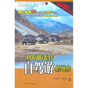 中国最适合自驾游的地方 pdf epub mobi 下载
