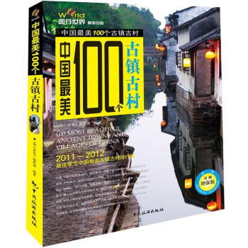中国最美100个古镇古村 pdf epub mobi 电子书 下载