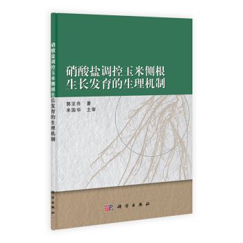 硝酸盐调控玉米侧根生长发育的生理机制 pdf epub mobi 下载