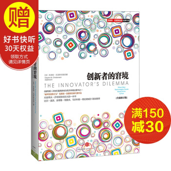 包邮 创新者的窘境 克莱顿 克里斯坦森 中信出版社 pdf epub mobi 下载