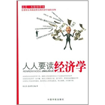 人人要读经济学 pdf epub mobi 电子书 下载