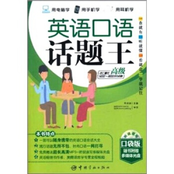 英語口語話題王：高級（口袋版）（使用讀者詞匯量在5000-8000詞）（贈送聽說讀寫多媒體互動軟件） pdf epub mobi 下载