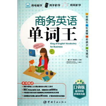 商务英语单词王（口袋版）（赠送听说读写多媒体互动软件） pdf epub mobi 下载