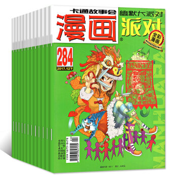 漫畫派對party雜誌10本打包2017年275-283/284期趣味幽默搞笑繪本非2018年過期刊 pdf epub mobi 下载