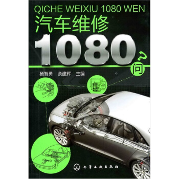 汽车维修1080问 pdf epub mobi 下载