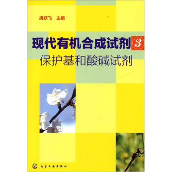 現代有機閤成試劑3：保護基和酸堿試劑 pdf epub mobi 下载
