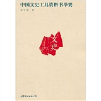 中国文史工具资料书举要 pdf epub mobi 下载