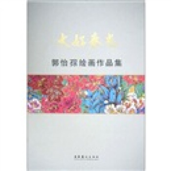 大好春光：郭怡孮绘画作品集 pdf epub mobi 下载