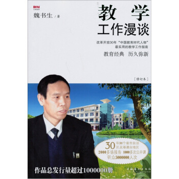 教学工作漫谈(修订本)
