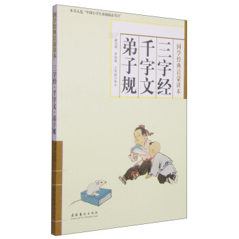 三字经·千字文·弟子规/国学经典启蒙读本 [6-12岁] pdf epub mobi 电子书 下载