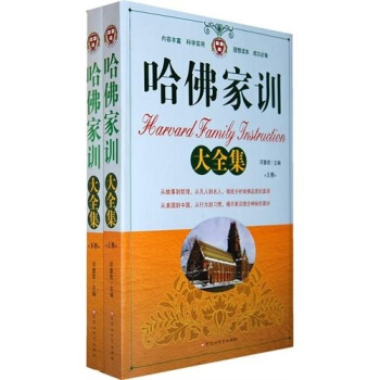 哈佛傢訓大全集（套裝上下冊） pdf epub mobi 下载