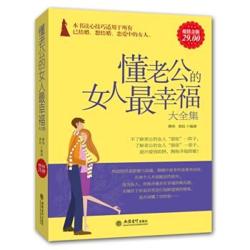 懂老公的女人最幸福 經營婚姻的書籍 智慧聰明女人心靈勵誌修養氣質情商書籍 兩性夫妻婆媳 pdf epub mobi 下载