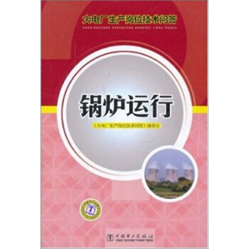 火電廠生産崗位技術問答：鍋爐運行 pdf epub mobi 電子書 下載