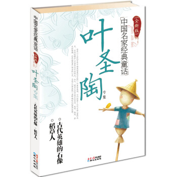 中国名家经典童话：叶圣陶专集（全新版） [7-10岁] pdf epub mobi 下载