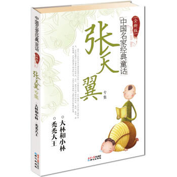 中国名家经典童话：张天翼专集（全新版） [11-14岁] pdf epub mobi 下载