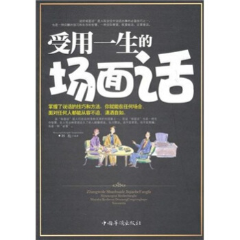 受用一生的場麵話：應對各種場閤的演說詞實例 pdf epub mobi 電子書 下載