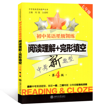 初中英语星级训练阅读理解+完形填空 中考新题型 第4版 七年级/7年级 上海交通大学出版社 pdf epub mobi 下载