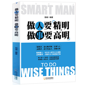 正版 做人要精明做事要高明(精華版)人際關係交往與處世哲學說話溝通錶達做人做事三分成功心理學書籍勵誌 pdf epub mobi 下载