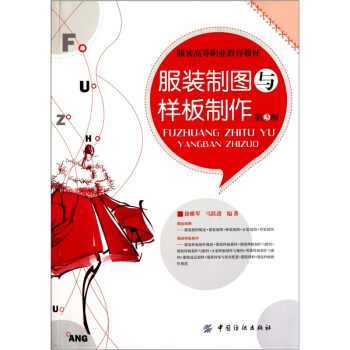 服裝製圖與樣闆製作（第3版） pdf epub mobi 電子書 下載