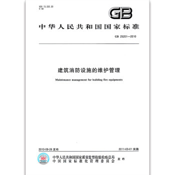 GB 25201-2010建築消防設施的維護管理 pdf epub mobi 下载