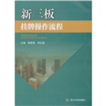 新三板挂牌操作流程 pdf epub mobi 下载