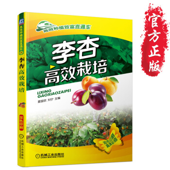 正版书籍 李杏高效栽培 李子树杏子树种植技术教程书籍 李杏优质高效生产技术大全 李杏病虫 pdf epub mobi 下载