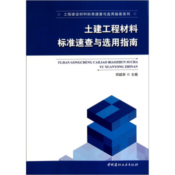 土建工程材料標準速查與選用指南 pdf epub mobi 下载