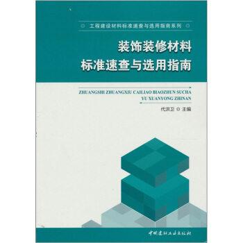 裝飾裝修材料標準速查與選用指南 pdf epub mobi 下载