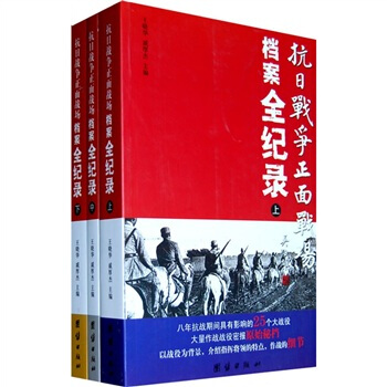 抗日战争正面战场档案全纪录（套装上中下册） pdf epub mobi 下载