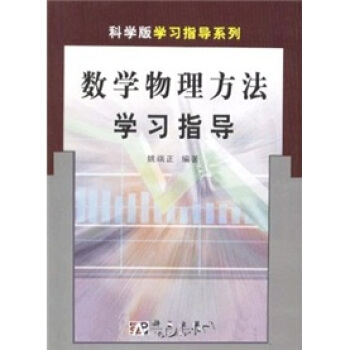 數學物理方法學習指導 pdf epub mobi 下载