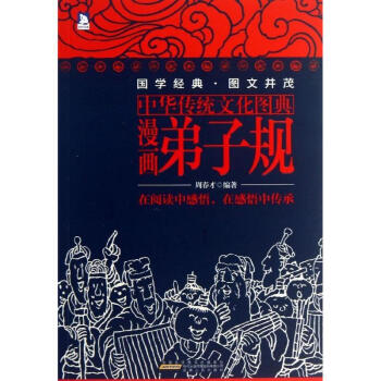 漫画弟子规 pdf epub mobi 电子书 下载