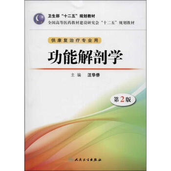 功能解剖学 (第2版) pdf epub mobi 下载