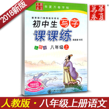 新课标人教版初中生写字课课练字八年级上册8年级上册初二2语文同步字贴字帖钢笔铅笔硬笔田英章 pdf epub mobi 下载