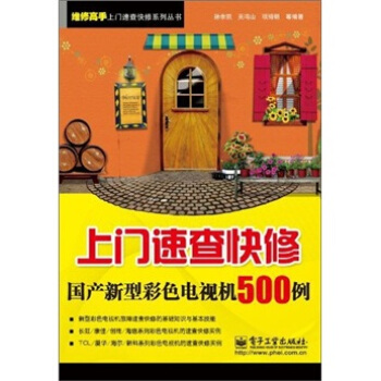 上门速查快修国产新型彩色电视机500例 pdf epub mobi 下载