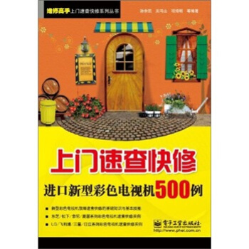 上门速查快修进口新型彩色电视机500例 pdf epub mobi 下载
