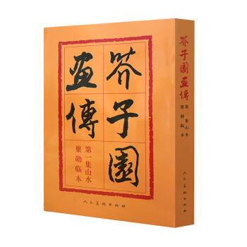芥子园画传1：山水巢勋临本 pdf epub mobi 下载