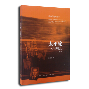 太平輪一九四九（增訂版） pdf epub mobi 下载