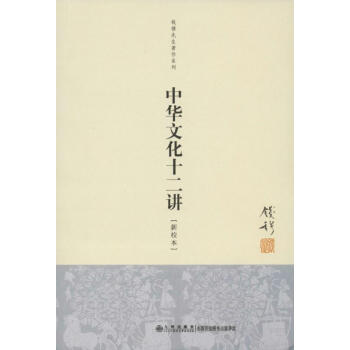 中华文化十二讲(新校本) pdf epub mobi 电子书 下载