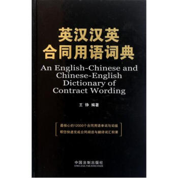 英汉汉英合同用语词典(精) pdf epub mobi 下载