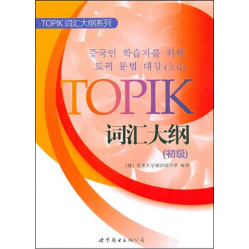 TOPIK詞匯大綱（初級） pdf epub mobi 電子書 下載