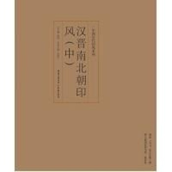 印風係列：漢晉南北朝印風（中） pdf epub mobi 下载