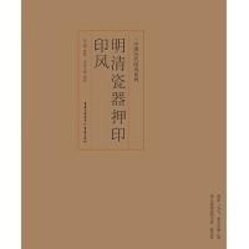 印風係列:明清瓷器押印印風