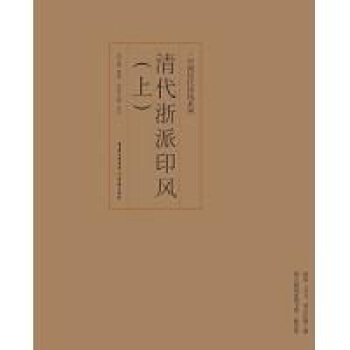 印风系列：清代浙派印风（上） pdf epub mobi 下载