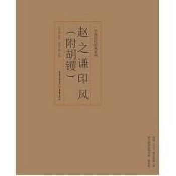 印风系列：赵之谦印风（附胡钁） pdf epub mobi 下载