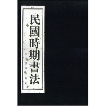 民國時期書法（套裝上中下冊） pdf epub mobi 下载