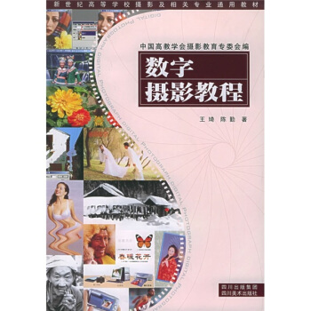 新世纪高等学校摄影及相关专业通用教材：数字摄影教程 pdf epub mobi 下载