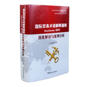 国际贸易术语解释通则incoterms2010深度解读与案例分析 pdf epub mobi 电子书 下载