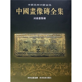 河南画像砖 pdf epub mobi 下载