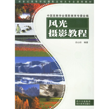 风光摄影教程 pdf epub mobi 下载