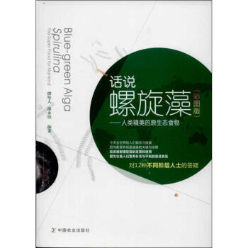 话说螺旋藻 (彩图版) pdf epub mobi 下载
